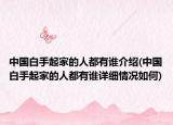中國白手起家的人都有誰介紹(中國白手起家的人都有誰詳細情況如何)
