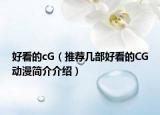 好看的cG（推薦幾部好看的CG動漫簡介介紹）