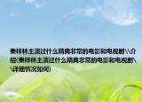 秦祥林主演過(guò)什么精典非常的電影和電視劇\介紹(秦祥林主演過(guò)什么精典非常的電影和電視劇\詳細(xì)情況如何)