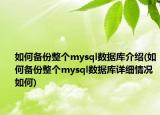 如何備份整個mysql數(shù)據(jù)庫介紹(如何備份整個mysql數(shù)據(jù)庫詳細情況如何)