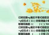 已知實(shí)數(shù)xy滿足不等式組若目標(biāo)函數(shù)z=kx+y僅在點(diǎn)（11）處取得最小值則實(shí)數(shù)k的取值范圍是?(（　?。?,