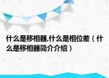 什么是移相器,什么是相位差（什么是移相器簡(jiǎn)介介紹）