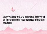 求(團(tuán)子大家族 音樂(lè) mp3 版百度云 謝謝了介紹 求 團(tuán)子大家族 音樂(lè) mp3 版百度云 謝謝了詳細(xì)情況如何)