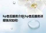 hp售后服務(wù)介紹(hp售后服務(wù)詳細(xì)情況如何)