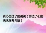 真心傷透了的說說（傷透了心的說說簡(jiǎn)介介紹）