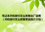 筆記本開機(jī)按f2怎么恢復(fù)出廠設(shè)置（開機(jī)按f2怎么修復(fù)系統(tǒng)簡介介紹）