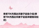 泰星TIK杰西達邦妻子是誰介紹(泰星TIK杰西達邦妻子是誰詳細情況如何)