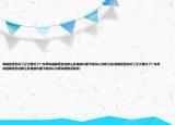 韓德君受傷坑了遼寧更坑了廣東早知道韓受傷花那么多錢(qián)換外援干哈你認(rèn)為呢介紹(韓德君受傷坑了遼寧更坑了廣東早知道韓受傷花那么多錢(qián)換外援干哈你認(rèn)為呢詳細(xì)情況如何)