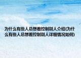為什么有些人總想著控制別人介紹(為什么有些人總想著控制別人詳細情況如何)