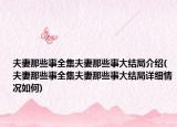 夫妻那些事全集夫妻那些事大結(jié)局介紹(夫妻那些事全集夫妻那些事大結(jié)局詳細(xì)情況如何)