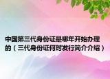 中國第三代身份證是哪年開始辦理的（三代身份證何時發(fā)行簡介介紹）