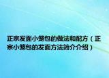 正宗發(fā)面小籠包的做法和配方（正宗小籠包的發(fā)面方法簡介介紹）