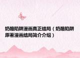 奶酪陷阱漫畫真正結(jié)局（奶酪陷阱原著漫畫結(jié)局簡介介紹）