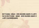 筷子兄弟的(《贏家》 是用 單反相機(jī) 拍的嗎 什么型號 急介紹 筷子兄弟的 《贏家》 是用 單反相機(jī) 拍的嗎 什么型號 急詳細(xì)情況如何)