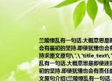 蘭陵繚亂有一句話.大概意思是即使迷茫也會有最初的堅(jiān)持.即使猶豫也會有責(zé)任的堅(jiān)持求原文原句