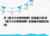 求《魔卡少女櫻透明牌》的漫畫(huà)介紹(求《魔卡少女櫻透明牌》的漫畫(huà)詳細(xì)情況如何)