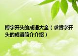 博字開頭的成語大全（求博字開頭的成語簡(jiǎn)介介紹）