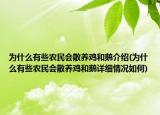 為什么有些農民會散養(yǎng)雞和鵝介紹(為什么有些農民會散養(yǎng)雞和鵝詳細情況如何)