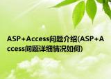 ASP+Access問題介紹(ASP+Access問題詳細(xì)情況如何)