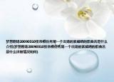 夢想劇場20090310張帝模仿秀第一個出場的索威唱的歌曲名是什么介紹(夢想劇場20090310張帝模仿秀第一個出場的索威唱的歌曲名是什么詳細情況如何)