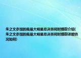 朱之文參加的我是大明星總決賽何時播廚介紹(朱之文參加的我是大明星總決賽何時播廚詳細情況如何)