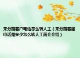 來分期客戶電話怎么轉(zhuǎn)人工（來分期客服電話是多少怎么轉(zhuǎn)人工簡介介紹）