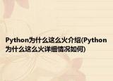 Python為什么這么火介紹(Python為什么這么火詳細情況如何)