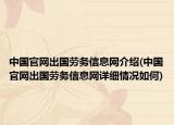 中國官網(wǎng)出國勞務信息網(wǎng)介紹(中國官網(wǎng)出國勞務信息網(wǎng)詳細情況如何)