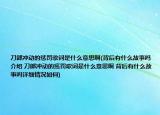 刀郎沖動的懲罰歌詞是什么意思啊(背后有什么故事嗎介紹 刀郎沖動的懲罰歌詞是什么意思啊 背后有什么故事嗎詳細(xì)情況如何)