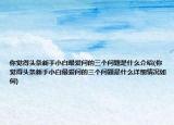 你覺得頭條新手小白最愛問的三個問題是什么介紹(你覺得頭條新手小白最愛問的三個問題是什么詳細情況如何)