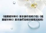 《暗黑破壞神3》基本操作說明介紹(《暗黑破壞神3》基本操作說明詳細(xì)情況如何)
