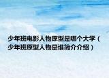 少年班電影人物原型是哪個(gè)大學(xué)（少年班原型人物是誰簡介介紹）