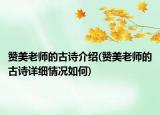 贊美老師的古詩介紹(贊美老師的古詩詳細情況如何)