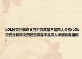 LOL拉克絲和嘉文四世到底是不是戀人介紹(LOL拉克絲和嘉文四世到底是不是戀人詳細情況如何)