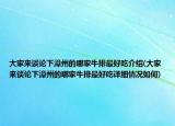 大家來談?wù)撓抡闹莸哪募遗Ｅ抛詈贸越榻B(大家來談?wù)撓抡闹莸哪募遗Ｅ抛詈贸栽敿?xì)情況如何)