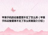 蘋果手機的設備管理不見了怎么弄（蘋果手機設備管理不見了怎么恢復簡介介紹）