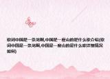 歌詞中國是一條龍啊,中國是一座山的是什么歌介紹(歌詞中國是一條龍啊,中國是一座山的是什么歌詳細情況如何)