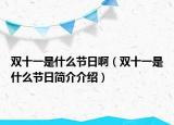 雙十一是什么節(jié)日?。p十一是什么節(jié)日簡介介紹）