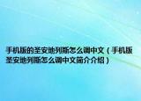 手機版的圣安地列斯怎么調(diào)中文（手機版圣安地列斯怎么調(diào)中文簡介介紹）