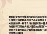 誰有阿童木的全集電視劇啊以前在央視少兒播放過的那種不是原子小金剛是這個圖片里面的那一版本介紹(誰有阿童木的全集電視劇啊以前在央視少兒播放過的那種不是原子小金剛是這個圖片里面的那一版本詳細(xì)情況如何)