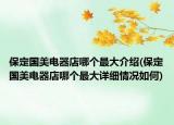 保定國(guó)美電器店哪個(gè)最大介紹(保定國(guó)美電器店哪個(gè)最大詳細(xì)情況如何)