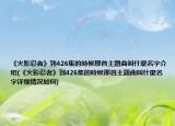 《火影忍者》到426集的時(shí)候那首主題曲叫什麼名字介紹(《火影忍者》到426集的時(shí)候那首主題曲叫什麼名字詳細(xì)情況如何)