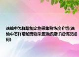 誅仙中怎樣增加寵物采集熟練度介紹(誅仙中怎樣增加寵物采集熟練度詳細情況如何)