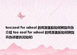 too(cool for school 的雞蛋面膜如何辨別真?zhèn)谓榻B too cool for school 的雞蛋面膜如何辨別真?zhèn)卧敿毲闆r如何)