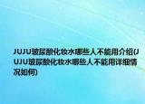 JUJU玻尿酸化妝水哪些人不能用介紹(JUJU玻尿酸化妝水哪些人不能用詳細(xì)情況如何)