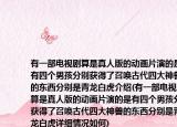 有一部電視劇算是真人版的動畫片演的是有四個男孩分別獲得了召喚古代四大神獸的東西分別是青龍白虎介紹(有一部電視劇算是真人版的動畫片演的是有四個男孩分別獲得了召喚古代四大神獸的東西分別是青龍白虎詳細情況如何)