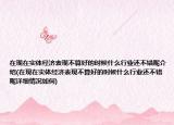 在現(xiàn)在實(shí)體經(jīng)濟(jì)表現(xiàn)不算好的時(shí)候什么行業(yè)還不錯(cuò)呢介紹(在現(xiàn)在實(shí)體經(jīng)濟(jì)表現(xiàn)不算好的時(shí)候什么行業(yè)還不錯(cuò)呢詳細(xì)情況如何)