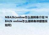 NBA2k(online怎么連轉(zhuǎn)身介紹 NBA2k online怎么連轉(zhuǎn)身詳細(xì)情況如何)