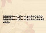 如何看待捧一個人踩一個人的行為和心理介紹(如何看待捧一個人踩一個人的行為和心理詳細情況如何)