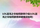 LOL混沌之令如何獲得介紹(LOL混沌之令如何獲得詳細(xì)情況如何)